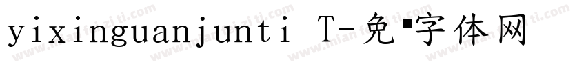 yixinguanjunti T字体转换